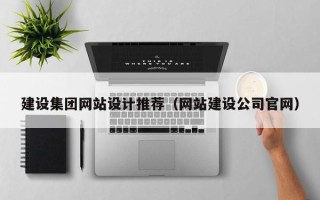 文山建设集团网站设计推荐（网站建设公司官网）